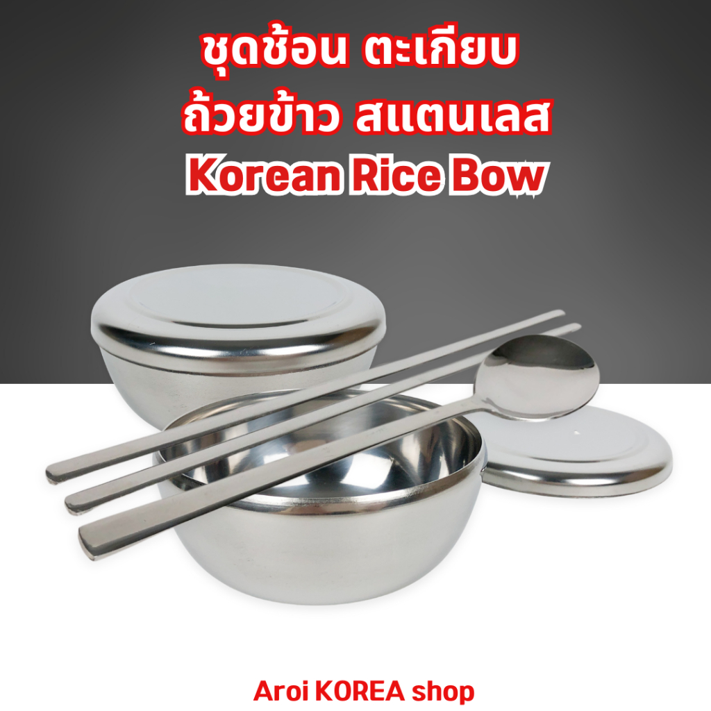 ชุดถ้วยข้าวเกาหลี ชามข้าวสแตนเลส Korean Rice Bowl ช้อน ตะเกียบ 밥그릇