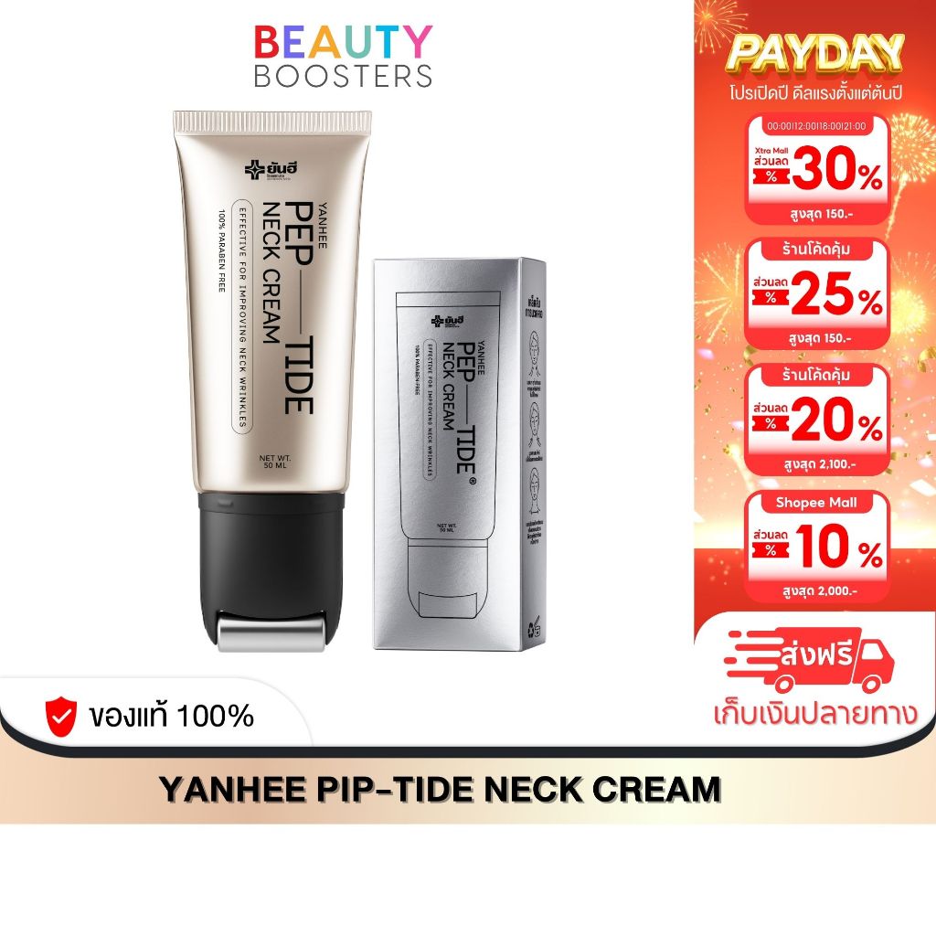 โปร 1 หลอด YANHEE PEP-TIDE NECK CREAM ยันฮี เปปไทด์ เนค ครีม 1 หลอด 50 ml.