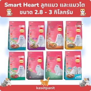 SmartHeart สมาร์ทฮาร์ท อาหารลูกแมว และแมวโต ขนาด 2.8 - 3 กิโ…