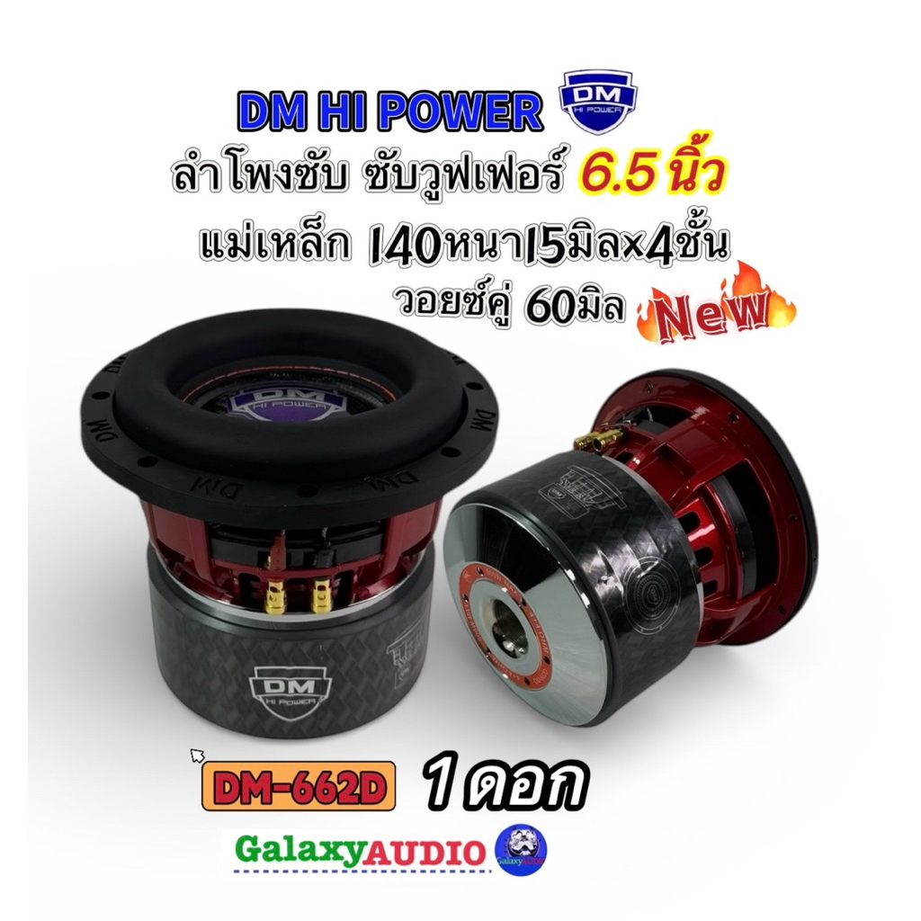 ลำโพงซับ6.5นิ้ว ซับวูฟเฟอร์DM 💥Newมาใหม่💥 รุ่น DM-662D ( จำนวน 1ดอก ) แม่เหล็ก140x20มิลx4ชั้น วอยซ์คู่ 60มิล เบสหนักแน่น
