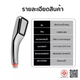 ฝักบัวอาบน้ำ ฝักบัวแรงดันสูง ฝักบัวเพิ่มแรงดัน 300 รู No.YH02002
