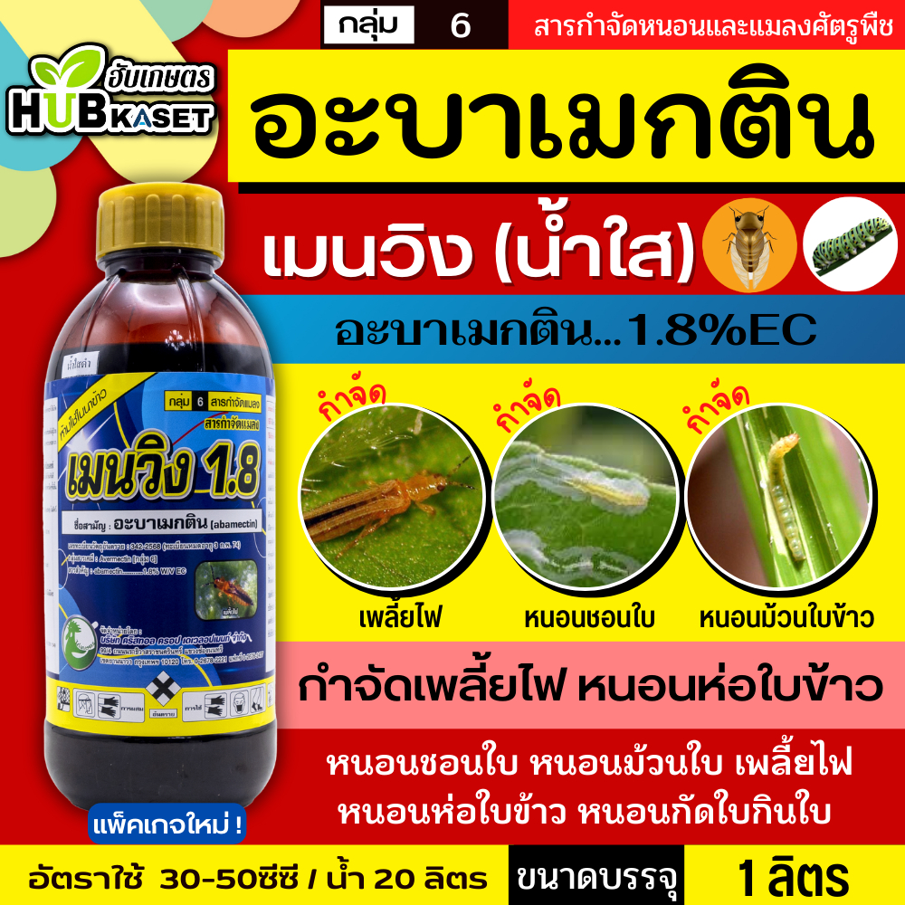 เมนวิง1.8 น้ำใส 1ลิตร (อะบาเม็กติน) กำจัดเพลี้ยไฟ หนอนชอนใบ หนอนม้วนใบ