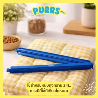 [ส่งฟรี] Purrs (My Paws) ที่หนีบถุงทราย ใช้กับถุงทรายขนาด 24L. ได้ ยาว40ซม.