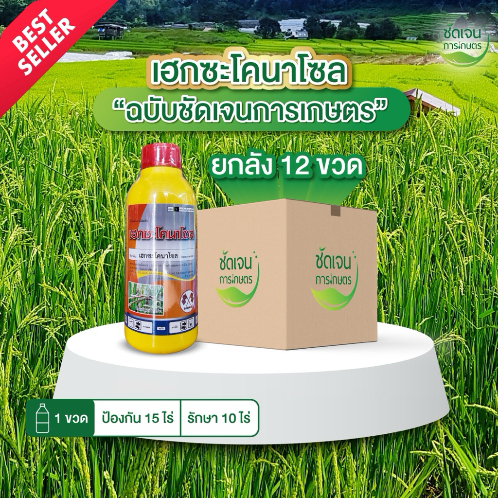 เฮกซะโคนาโซลพรีเมียม (ยกลัง12 ขวด)เชื้อราทุกชนิดในนาข้าว สูตรเย็นปลอดภัยต่อข้าว