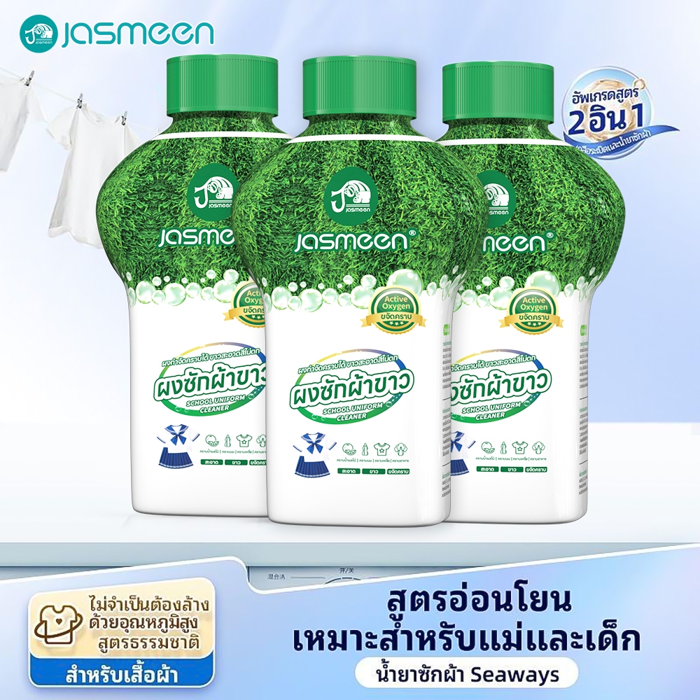 JASMEEN น้ำยาขจัดคราบผ้า 350g คราบเหงื่อ คราบน้ำมัน คราบเหลือง กลิ่นแอคทีฟออกซิเจน น้ำยาซักผ้า