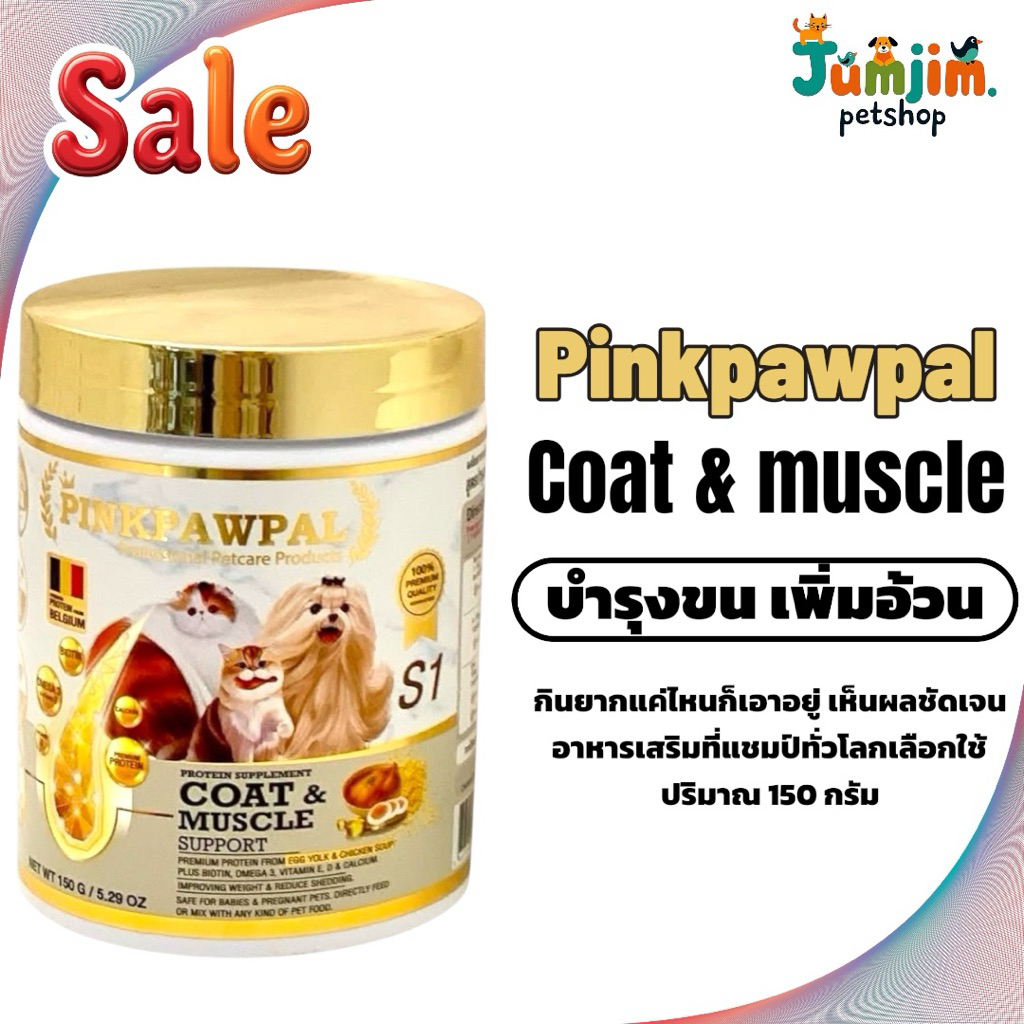 RS1 Pinkpawpal Coat&Muscle support 150กรัม. แพ็คเก็จใหม่ อาหารเสริมเพิ่มน้ำหนักกล้ามเนื้อและบำรุงขน