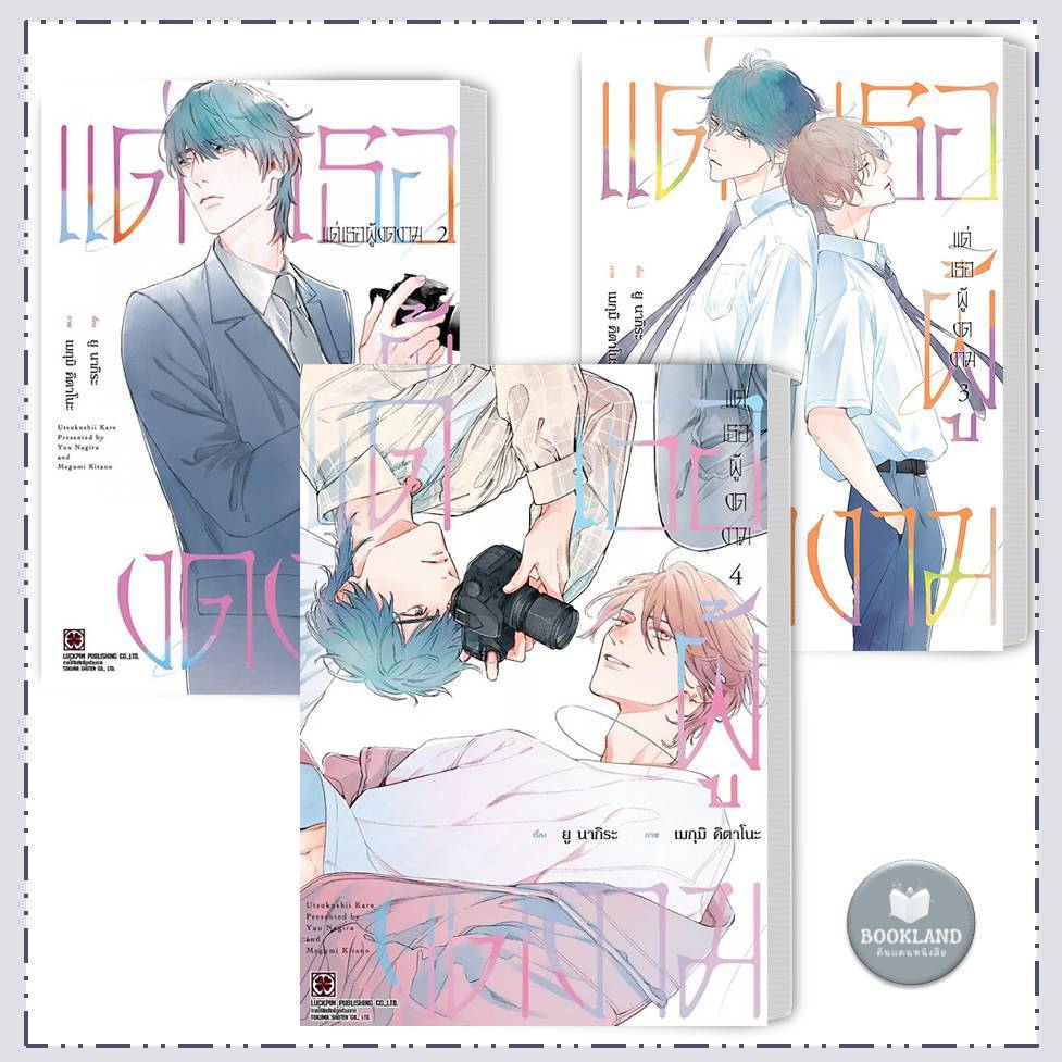 หนังสือ แด่เธอผู้งดงาม เล่ม 1-4 ผู้เขียน: Yuu Nagira (ยู นางิระ) การ์ตูนวาย #BookLandShop