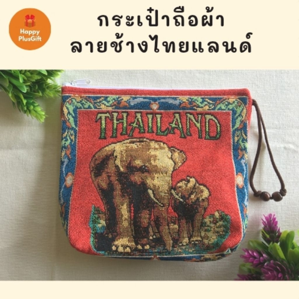 กระเป๋าถือผ้า​ ลายช้างไทย​แลนด์​ มีสายคล้องมือ