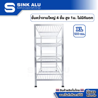 Sink Alu ที่คว่ำจาน อลูมิเนียม ชั้นคว่ำจาน 4 ชั้น XL-100cm. ขนาดใหญ่ (ไม่มีกันตกด้านบน) ทนแดด ไม่เป็นสนิม