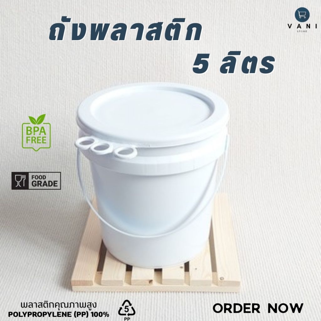 ถังพลาสติก 5 ลิตร  (Food Grade)  พร้อมฝาปิด 3 ห่วง ♻️ สัมผัสอาหารได้ ♻️