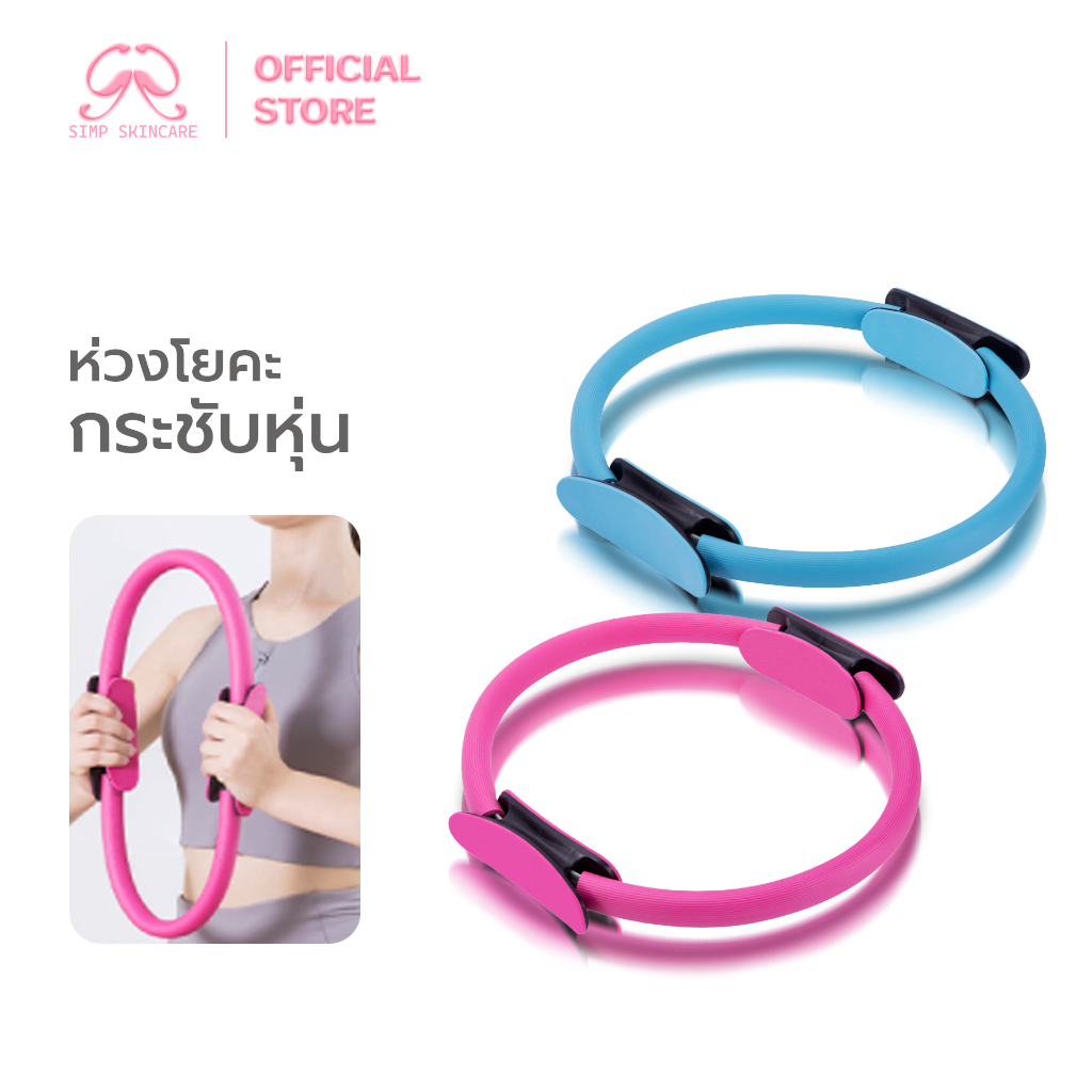 Simpskincare ห่วงวงกลมพิลาทิส ห่วงออกกำลังกาย Pilates Ring บริหารร่างกาย ยืดหยุ่นกล้ามเนื้อ