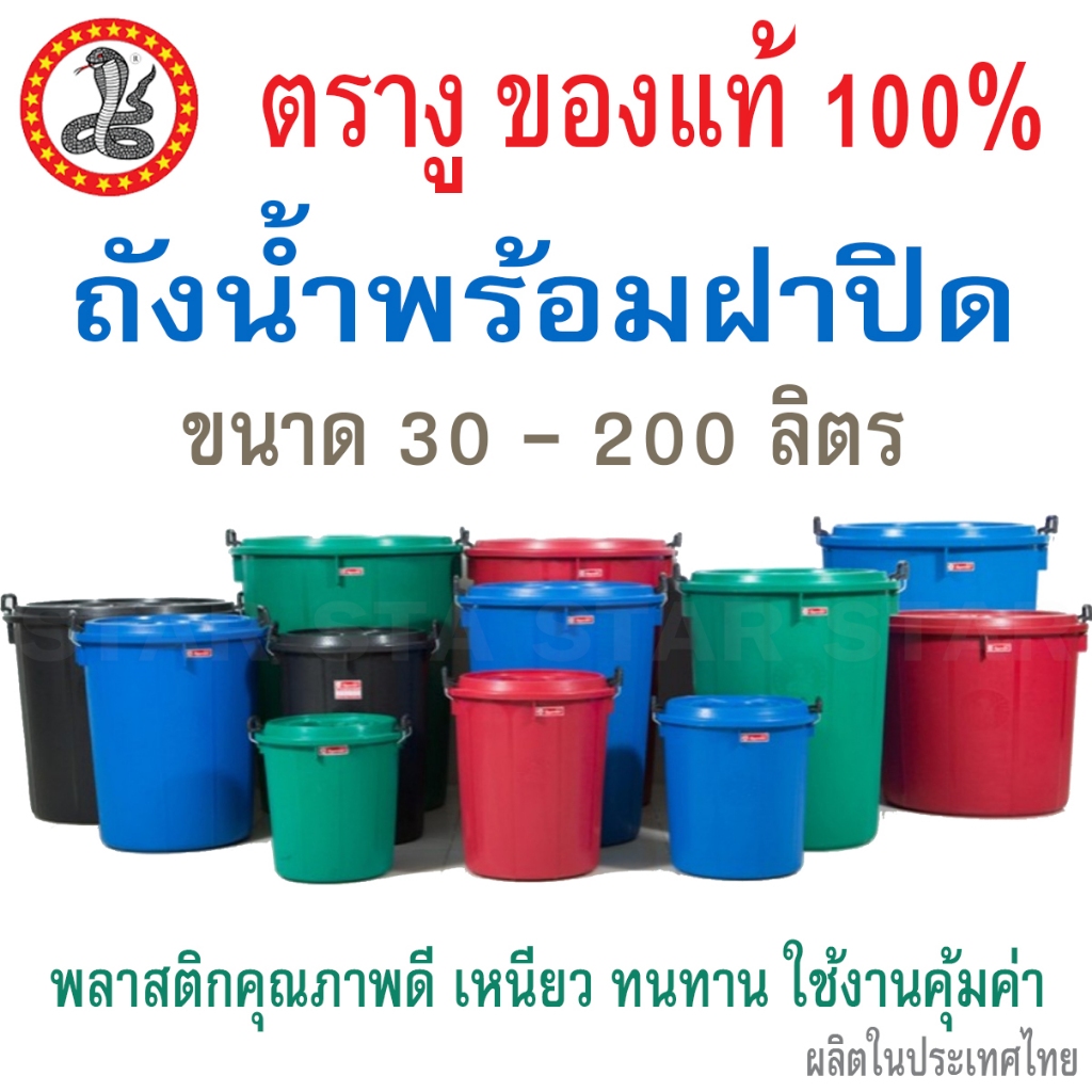 ตรางู ถังแกลลอนมีฝา ถังน้ำฝาล็อค ใส่น้ำ ความจุ 100 ลิตร 132 ลิตร GL 30 GL40 ขนาดใหญ่