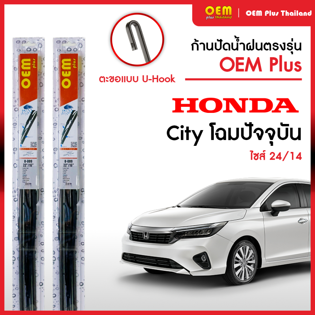 ใบปัดน้ำฝนฮอนด้า Honda City ใบปัดน้ำฝนตรงรุ่น OEM PLUS ใบปัดน้ำฝนก้านเหล็ก ใบปัดน้ำฝนรถญี่ปุ่น ยางปัดน้ำฝน