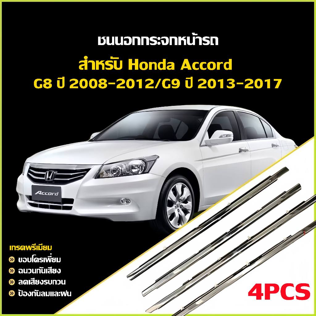 Accord G8 G9 ปี2008-2017 คิ้วรีดน้ำขอบกระจก คิ้วรีดน้ำ คิ้วขอบกระจก คิ้วแต่งรถ คิ้วรีดน้ำแอคคอด ฮอนด้าแอคคอร์ด 4ชิ้น