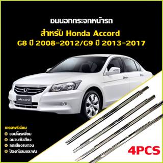 Accord G8 G9 ปี2008-2017 คิ้วรีดน้ำขอบกระจก คิ้วรีดน้ำ คิ้วข…