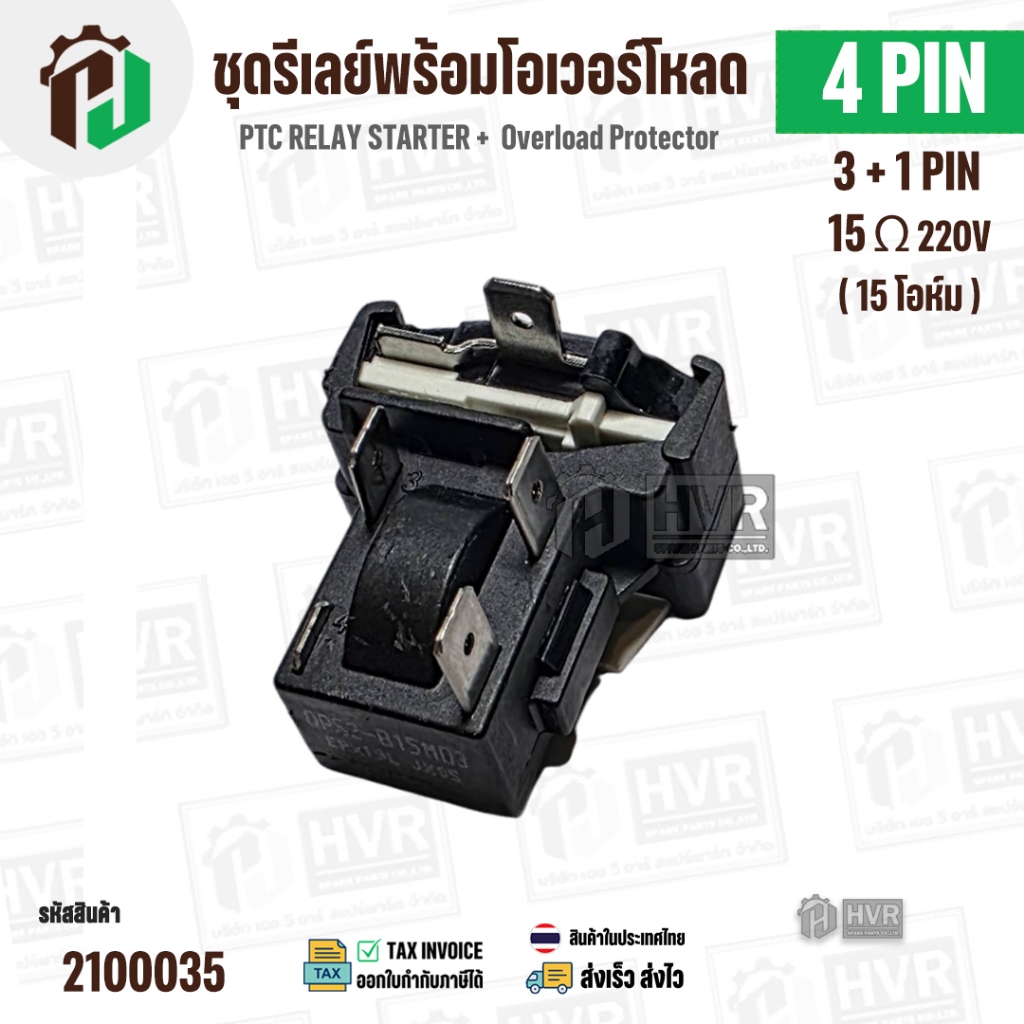 ชุดรีเลย์โอเวอร์โหลดตู้เย็น ทั่วไป 4 ขา ( 3 + 1 PIN ) ( 15 Ω 220V ) ( แบบชุด ) ( QPS2-B15MD3 ) #2100035