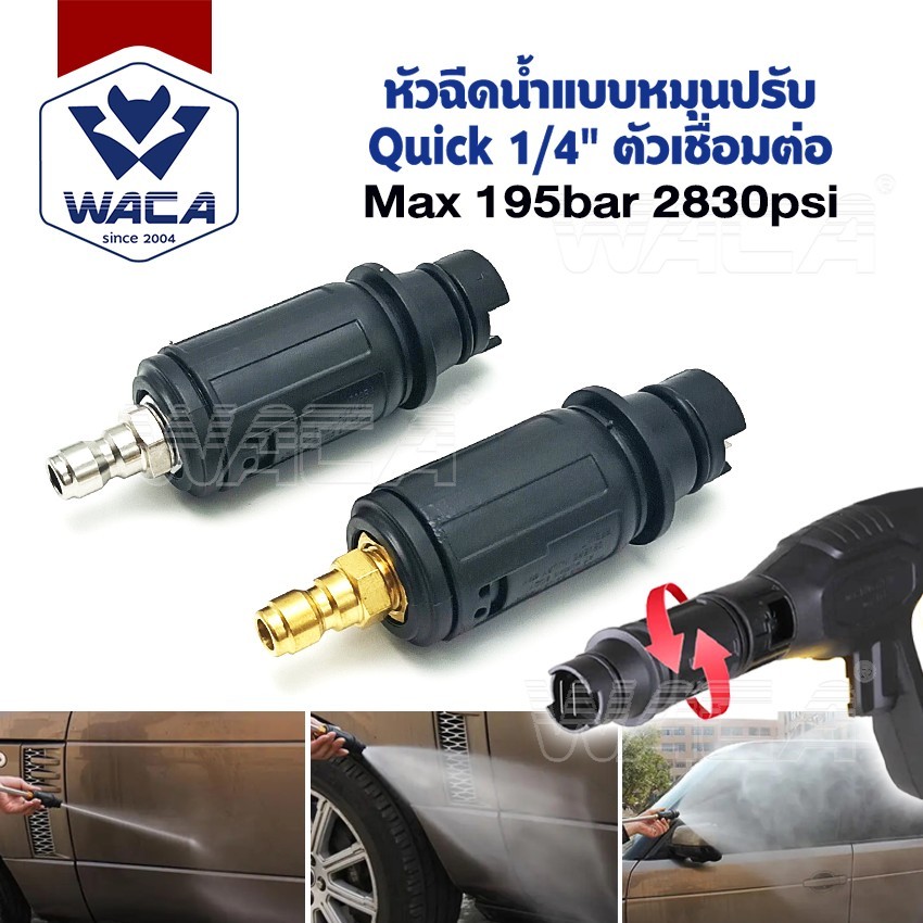WACA หัวฉีดปรับได้ มาพร้อมกับที่ต่อสวมไว 1/4 เครื่องฉีดน้ำแรงดันสูง แรงดันน้ำ Max 195bar / 2830psi