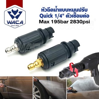WACA หัวฉีดปรับได้ มาพร้อมกับที่ต่อสวมไว 1/4 เครื่องฉีดน้ำแรงดันสูง แรงดันน้ำ Max 195bar / 2830psi