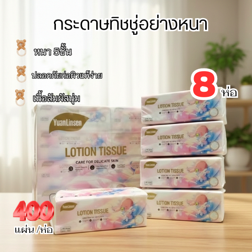 ปลีก/ส่ง แพ็ค8ห่อ ทิชชู่สำหรับทารก เนื้อนุ่มพิเศษ ปลอดภัยไร้สารเคมี ห่อละ 400 แผ่น หนานุ่ม เหนียวพิเศษ หนา5ชั้น