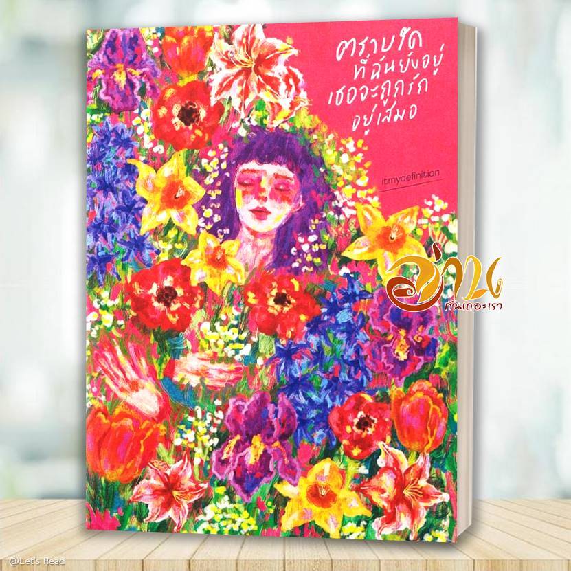 หนังสือ ตราบใดที่ฉันยังอยู่ เธอจะถูกรักอยู่เสมอ โดย : itmydefinition สนพ : P.S. หนังสือวรรณกรรม BK03 SET3