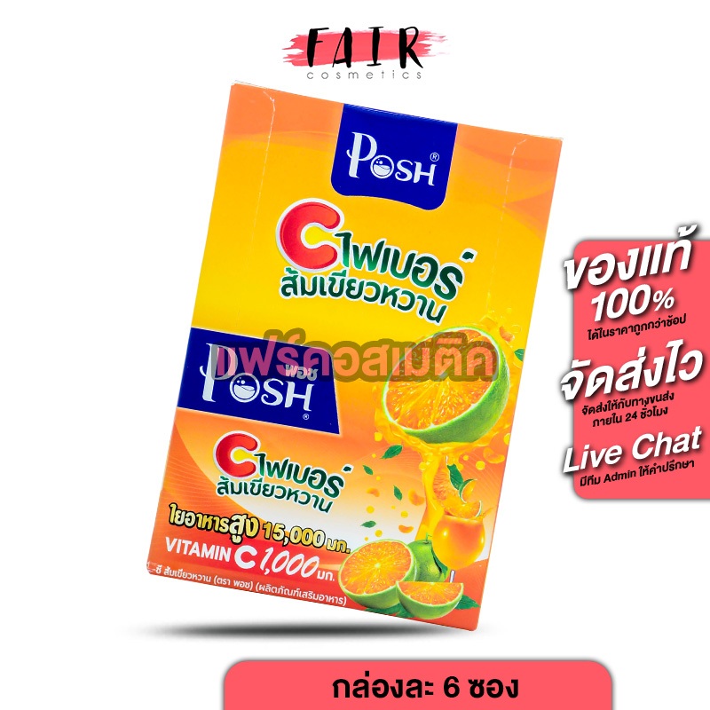 PoshMedica C Fiber พอช เมดิก้า ซี ไฟเบอร์ ส้มเขียวหวาน [6 ซอง] ไฟเบอร์สูง [MC Plus แมค พลัส เดิม]