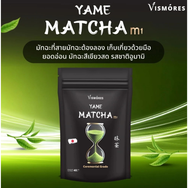 Yame Matcha ผงชาเขียวมัทฉะ Matcha Vismores Yame ( เกรดพิธีการ ) Ceremonial Grade m1 40g