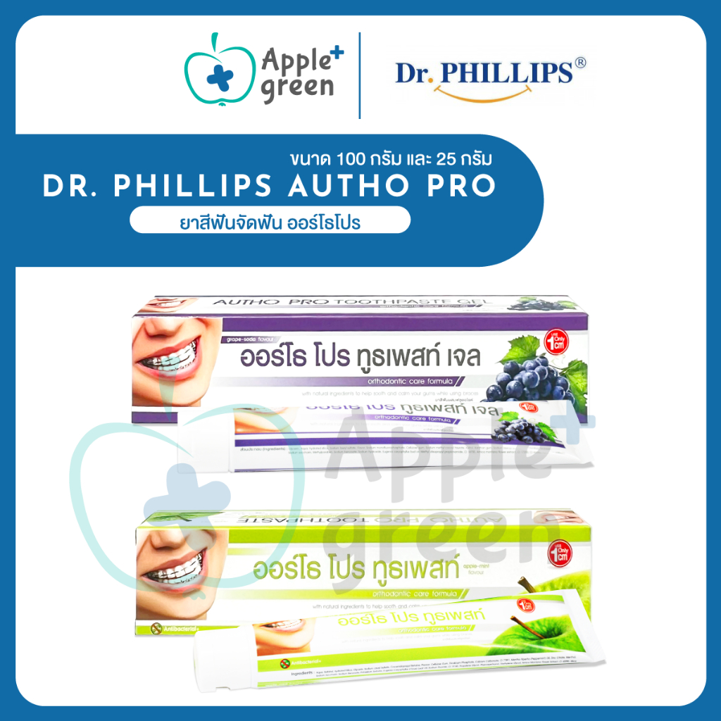 Dr.Phillips ยาสีฟันจัดฟัน ออร์โธโปร Autho pro ขนาด 100 กรัม และ 25 กรัม กลิ่นองุ่นและแอปเปิ้ล