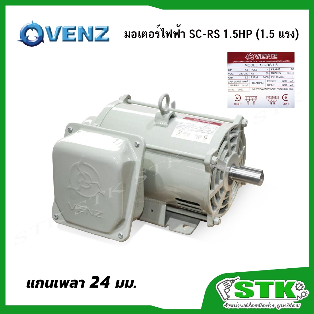 VENZ มอเตอร์ไฟฟ้า SC-RS 1.5HP (1.5แรง) แกน 24 มม.