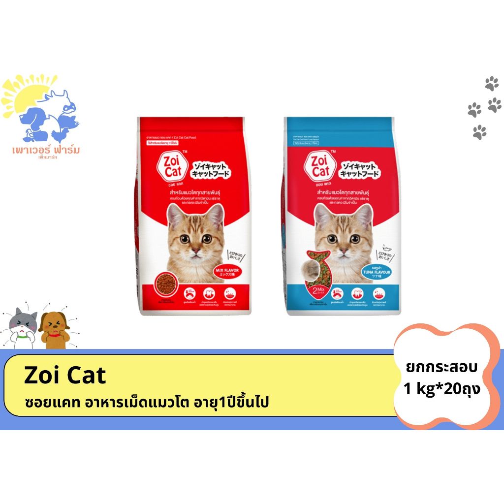 [ยกกระสอบ20kg] Zoi Cat อาหารแมวZoi Cat ซอยแคท สีเดียว(รสรวม)/2สี(รสทูน่า) ขนาด1กิโลกรัมจำนวน20ถุง (ย