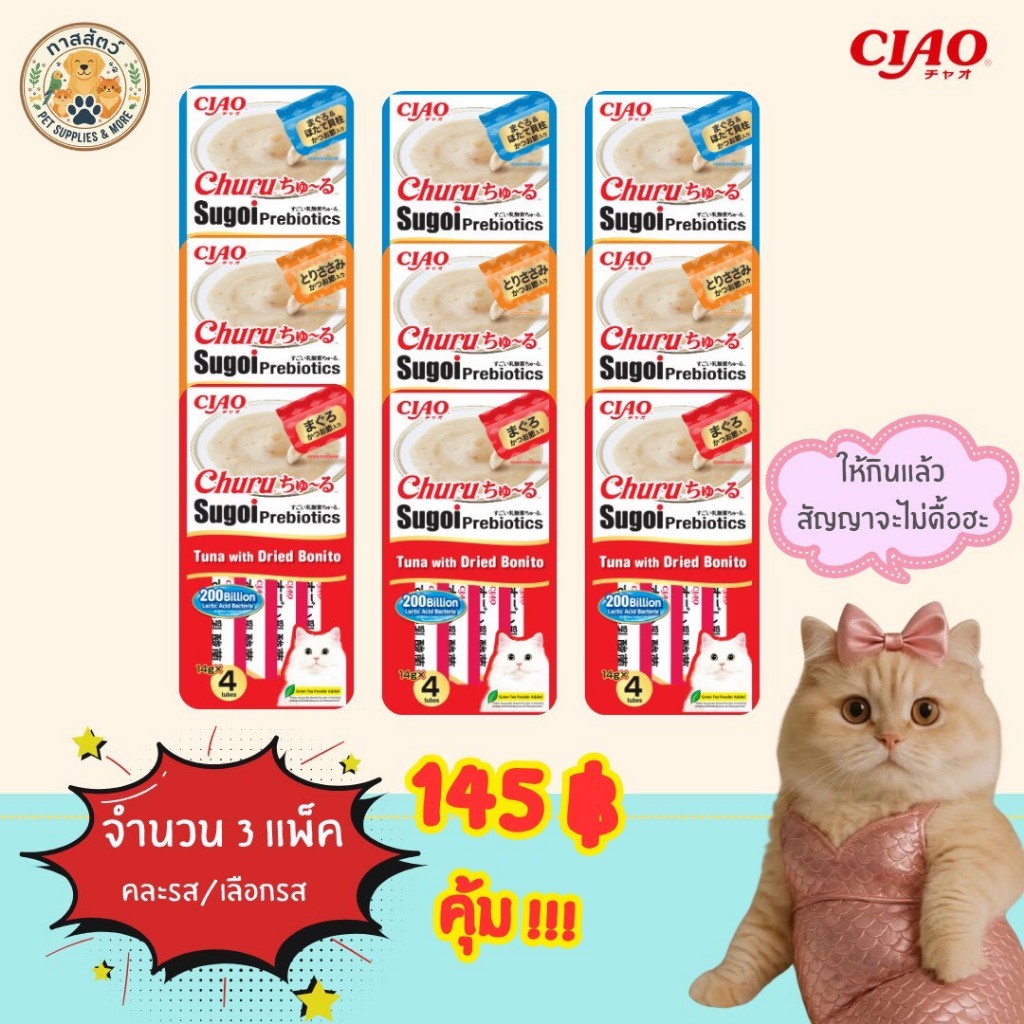 Ciao Sugoi ชุหรุ ครีมแมวเลีย เซ็ต 3 แพ็ค นำเข้าจากญี่ปุ่น (ปริมาณ 14 gx4)