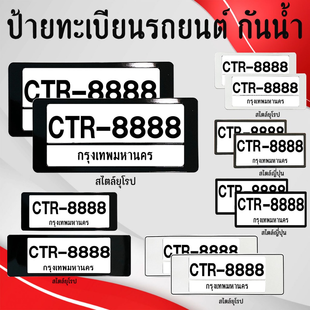 กรอบป้ายทะเบียนรถยนต์,กันน้ำ แบบยุโรป และ แบบญี่ปุ่น (คู่หน้า คู่หลัง)