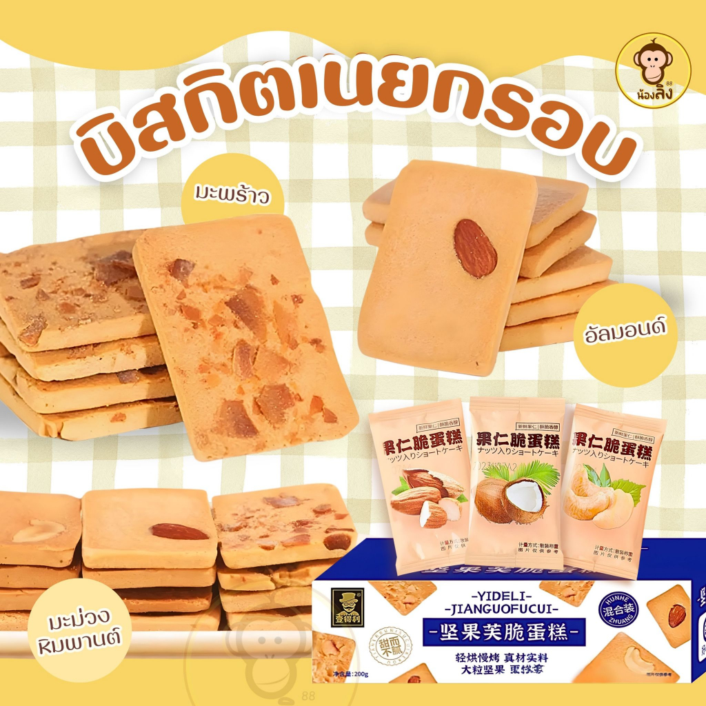 พร้อมส่งจากไทย คุกกี้ถั่ว หน้ามะพร้าว บิสกิตถั่ว ขนมเพื่อสุขภาพ 1กล่อง3รสชาติ 1กล่อง200กรัม