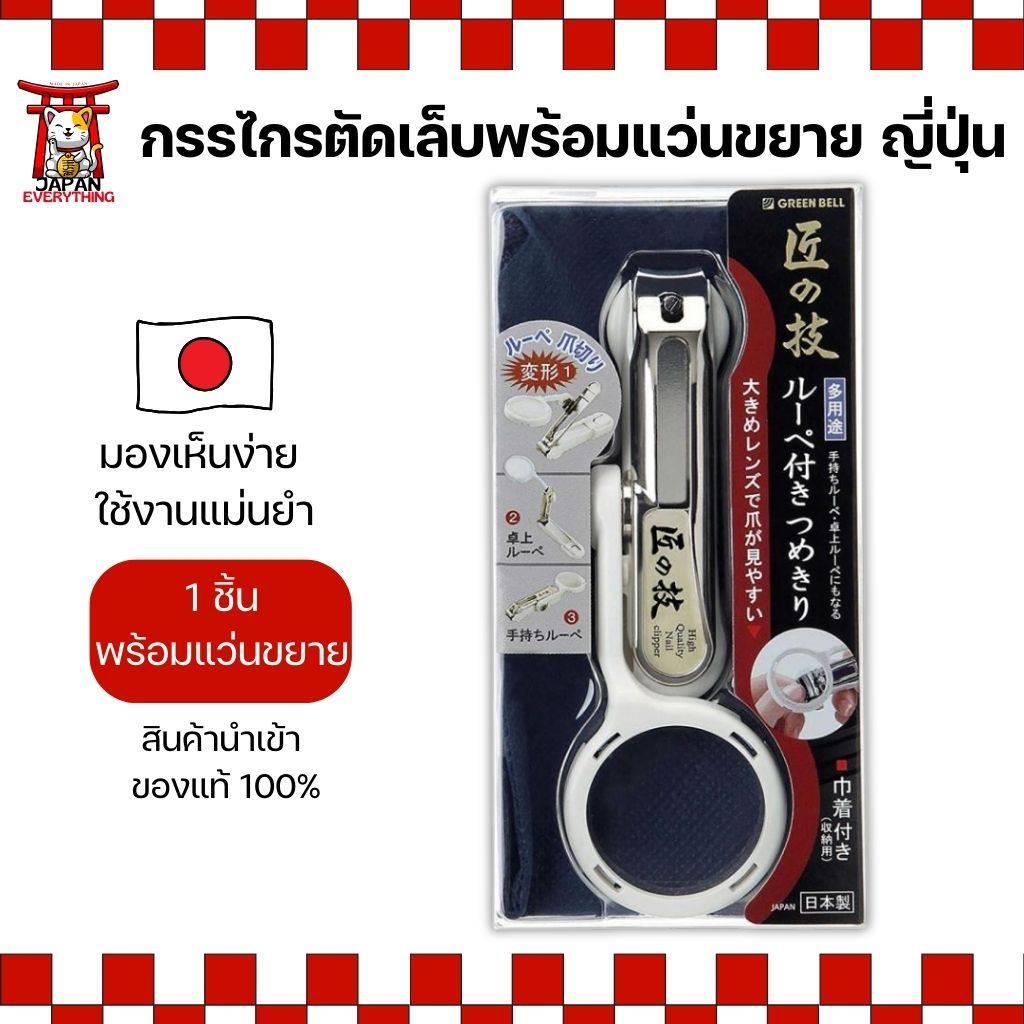 กรรไกรตัดเล็บพร้อมแว่นขยาย Green Bell Takumi no Waza (Made in Japan) อุปกรณ์ดูแลเล็บคุณภาพจากญี่ปุ่น (No.Je602)