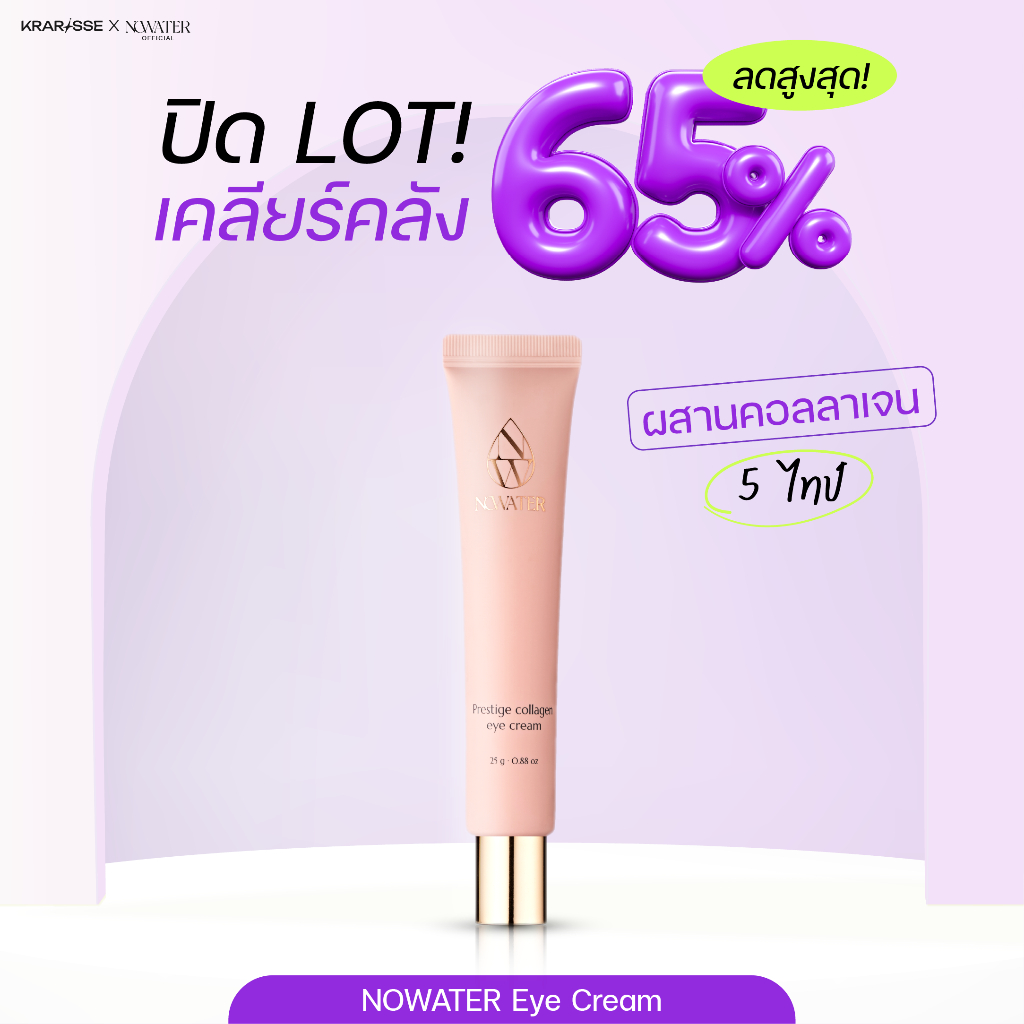 (Clearance) NOWATER Prestige Collagen Eye Cream โนวอเตอร์ เพรสทีจ คอลลาเจน อาย ครีม เนื้อครีมฉ่ำ