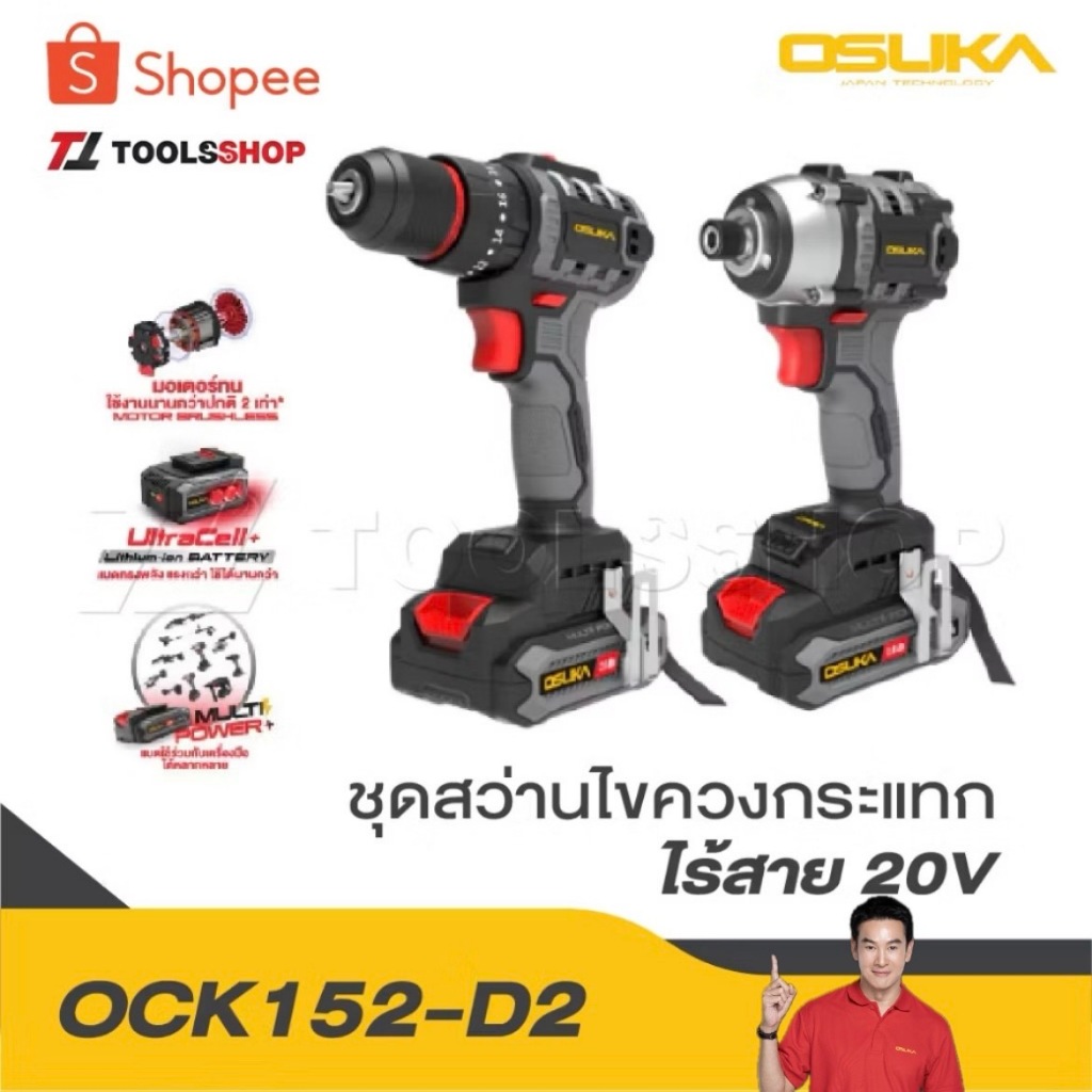 OSUKA ดูโอ้ ชุดสว่าน-ไขควงกระแทกไร้สายไร้แปรงถ่าน 20V OCK152-D2 แรงพร้อมลุย มอเตอร์ไม่ไหม้ ส่งฟรี 100 %