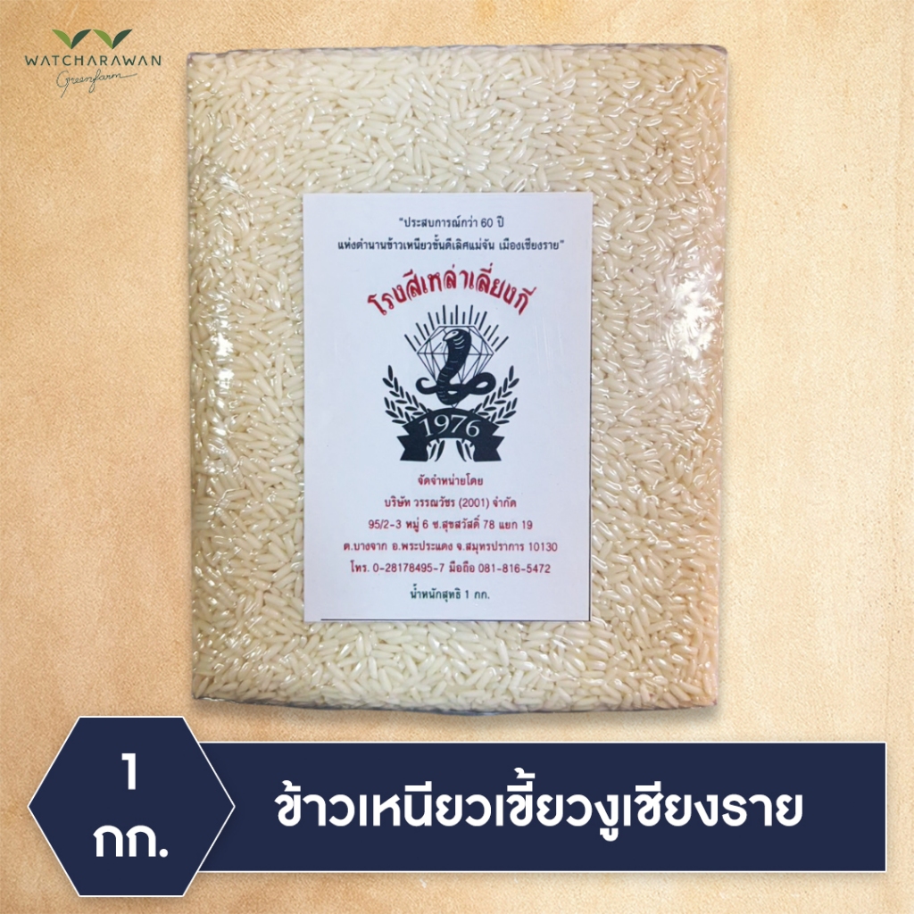 ข้าวเหนียวเขี้ยวงูเชียงราย ตรา โรงสีเหล่าเลี่ยงกี่ บรรจุถุงสุญญากาศขนาด 1 กก.