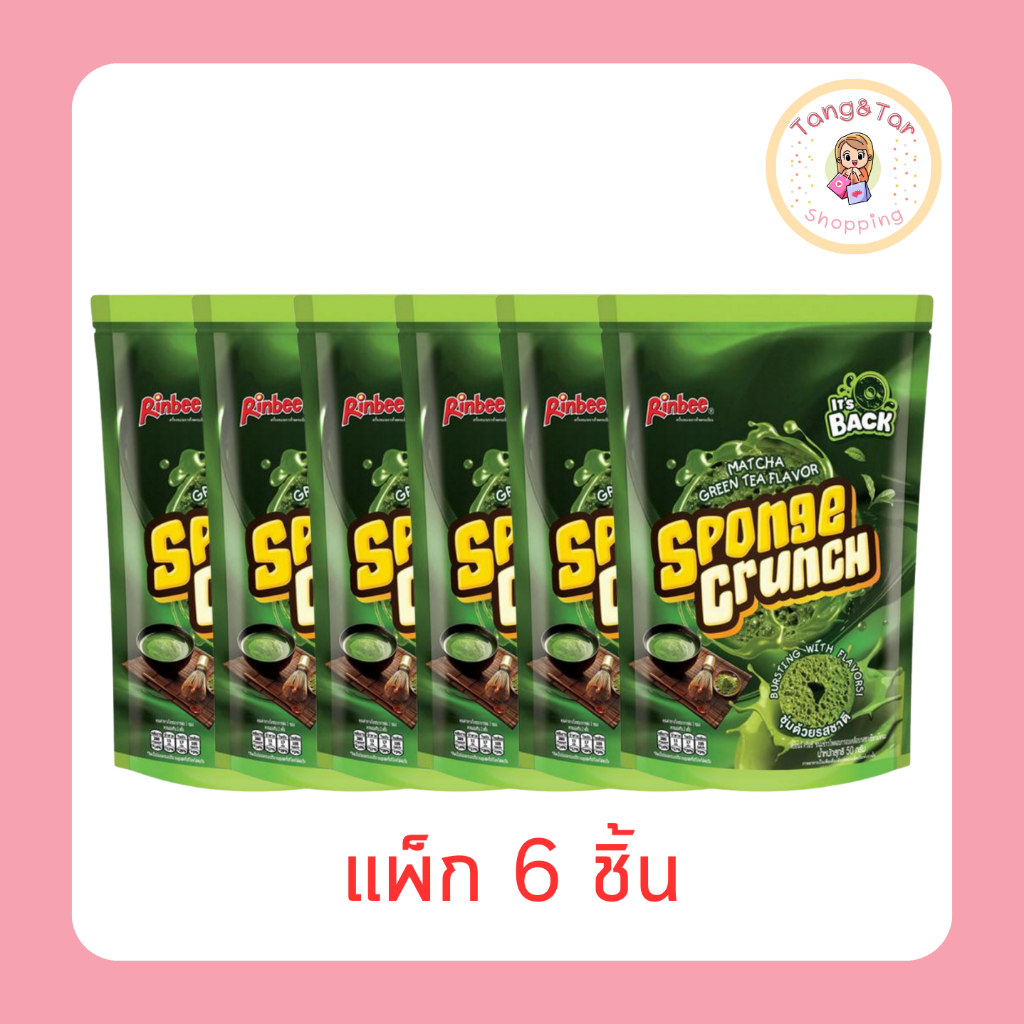 สปอนจ์ครันช์ ขนมอบกรอบเคลือบรสชาเขียวมัทฉะ 50 กรัม [แพ็ก 6 ชิ้น]