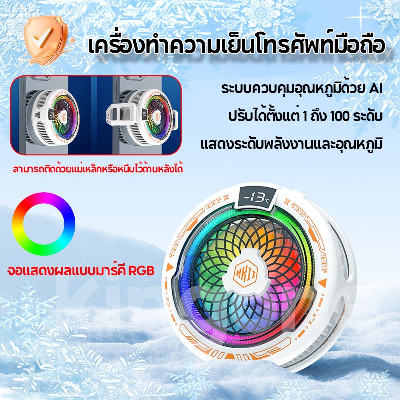 เครื่องระบายความร้อนโทรศัพท์นี้มีจอแสดงผล LED ไฟ RGB การติดตั้งแบบแม่เหล็กและแบบหนีบ และการควบคุมอุณหภูมิด้วย AI