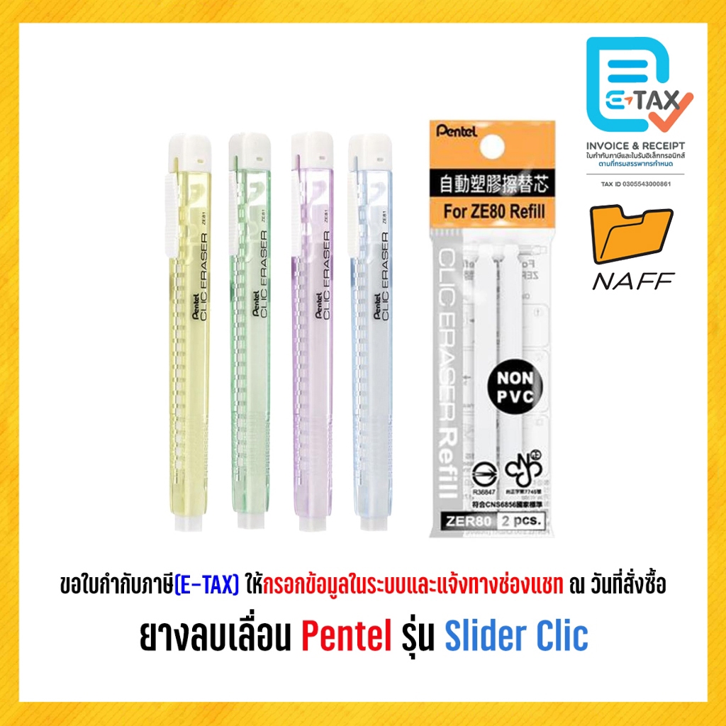 ยางลบ ยางลบแท่ง ยางลบเลื่อนไส้ Pentel รุ่น Slider Clic ZE81 (1 แท่ง), ไส้ยางลบ ZE80 (2 ไส้/ซอง)