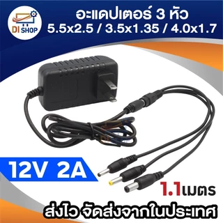 3หัว DC 12V 1A 2A 3A 5A เเจ็ค 3 ขนาด ในตัวเดียว 5.5x2.5mm / 3.5x1.35mm / 4.0x1.7mm ยาว 1.1 m.