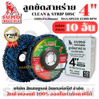 ลูกขัดสาหร่าย ลูกขัดสนิม ขัดลอกสี SUMO ขนาด 4 นิ้ว ลูกขัดซูโม่ ***(ยกกล่อง 10 อัน)*** SB+