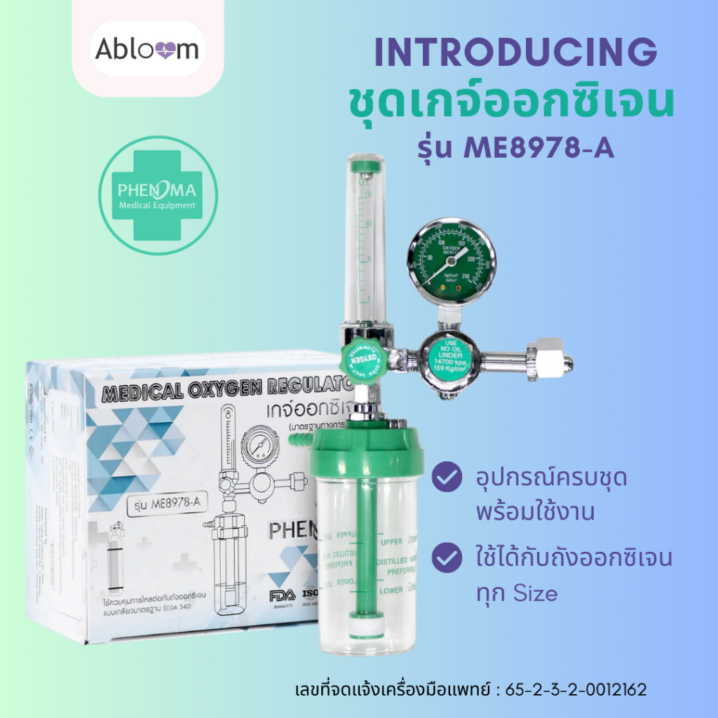 PHENOMA เกจ์ออกซิเจน Oxygen Regulator รุ่น ME8978-A อุปกรณ์ครบ ใช้ได้กับออกซิเจนทุกขนาด