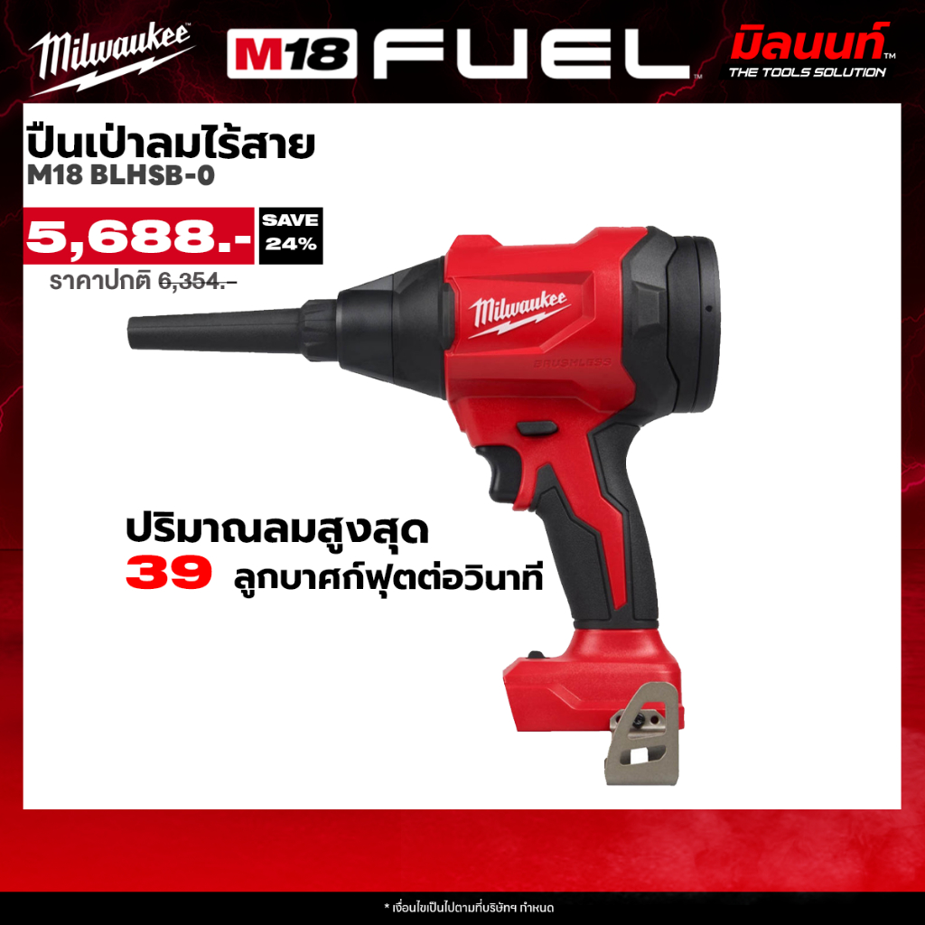 Milwaukee - M18BLHSB-0 ปืนเป่าลมไร้สาย