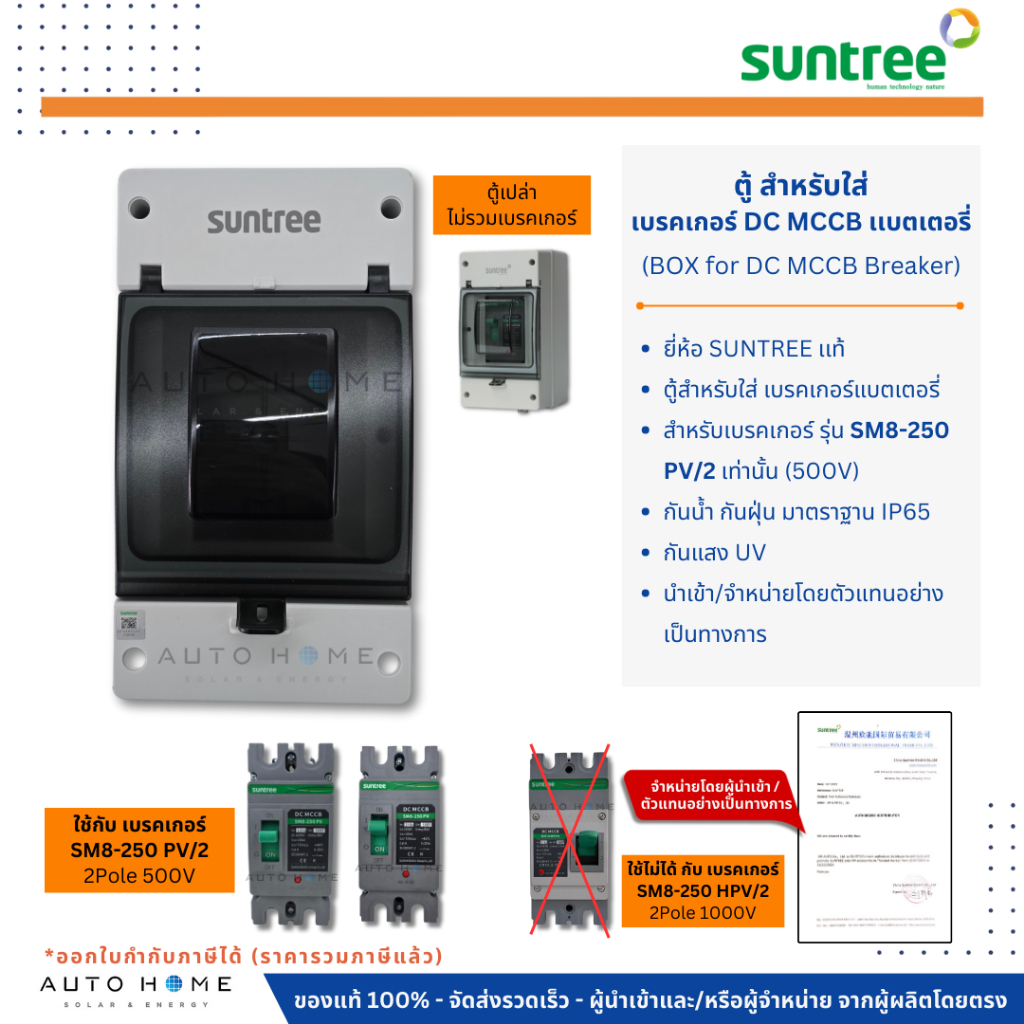 SUNTREE ตู้เปล่ารุ่น SHXC-250PV สำหรับใส่เบรคเกอร์แบตเตอรี่ DC MCCB 2P 500V รุ่น SM8-250PV