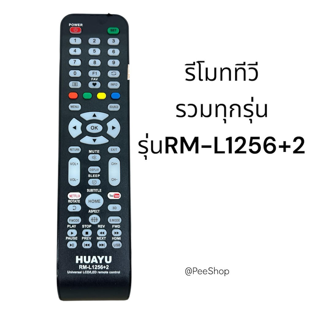 RM-L1256 รีโมททีวีรวมทุกรุ่น ทุกแบรนด์ ต้องไปตั้งค่าก่อนใช้ เซ็ทง่าย มีคู่มือภาษาไทยและรูปรีโมทเดิม ใช้ได้ทุกรุ่น