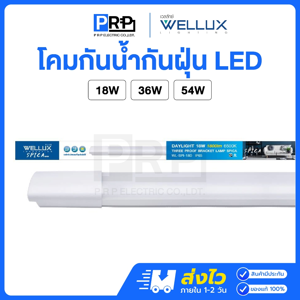 Wellux โคมกันน้ำกันฝุ่น LED IP65 18W / 36W / 54W แสงสีขาว โคมไฟกันน้ำใช้ภายนอก ตกไม่แตก