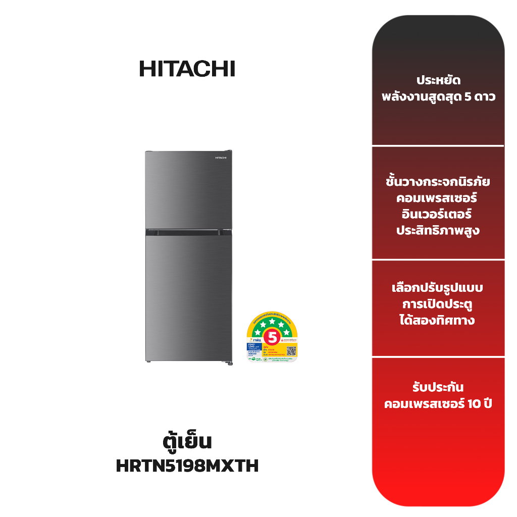 HITACHI ตู้เย็น 2 ประตู รุ่น HRTN5198MXTH สีเงิน 6.4คิว (INVERTER)