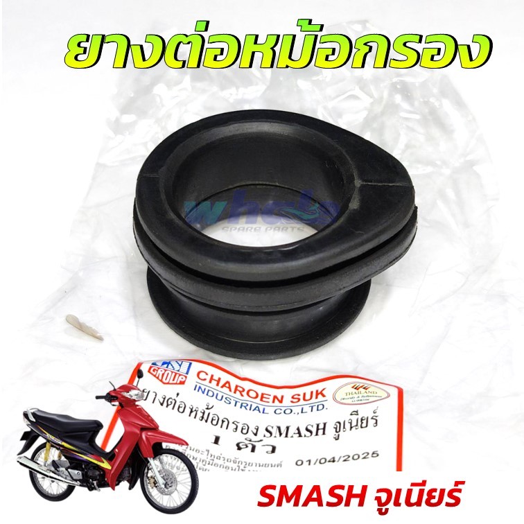 ยางหม้อกรอง ยางต่อหม้อกรอง SUZUKI SMASH JUNIOR , D BEST 125 สแมชดี สแมช จูเนียร์ ยางคาบู แบบเดิม