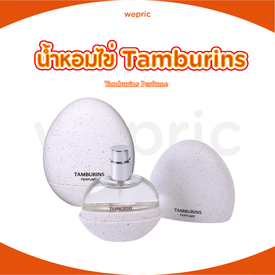 แท้💯พร้อมส่ง Tamburins The Egg Perfume 14mL น้ำหอมเจนนี่ คอลเลคชั่นใหม่ [JENNIE'S Pick]
