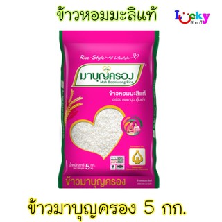 มาบุญครอง ข้าวหอมมะลิแท้ 10%  5 กิโลกรัม (สีชมพู)